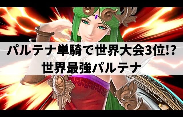 【スマブラSP】いま大注目の世界最強パルテナが華麗な超絶プレーを魅せる【Lui$ パルテナ/ハイライト】