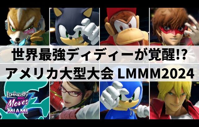 【スマブラSP】日本からミーヤー選手も遠征参加!!大熱狂のアメリカ大型大会”Luminosity Makes Moves Miami 2024″ハイライト【大会ハイライト】