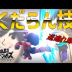 【スマブラSP】くだらん技！格闘Miiの「天地キック」の使い方