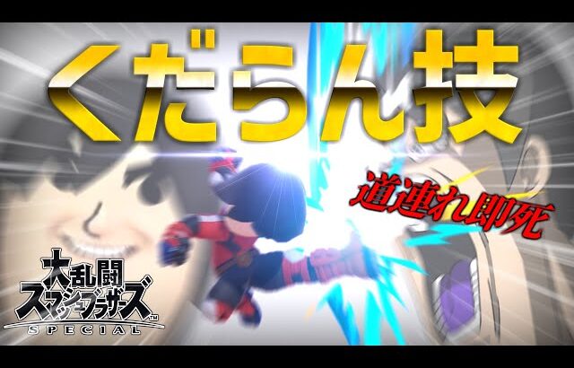 【スマブラSP】くだらん技！格闘Miiの「天地キック」の使い方