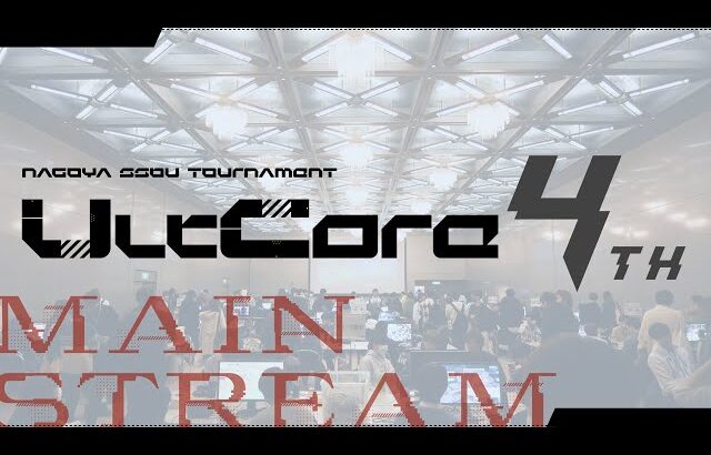 【スマブラSP】NAGOYA SSBU TOURNAMENT “UltCore” 4th メイン配信【オフ大会】あcola、Hurt、Asimo、ドラ右、スノー、らる　and more