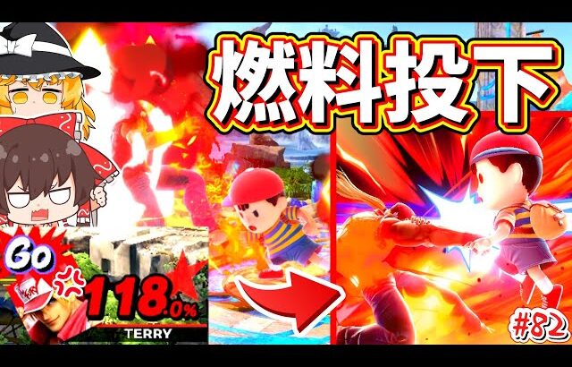 【スマブラSP】散々に燃やされて激昂し、超必殺で相手を火の海にするテリー兄貴【ゆっくり実況】【SSBUテリーpart82】