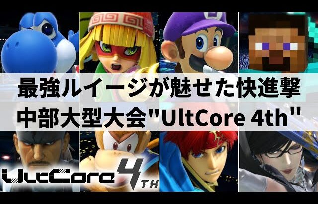 【スマブラSP】中部地方初のスーパーメジャー大会”UltCore 4th”ハイライト【大会ハイライト】