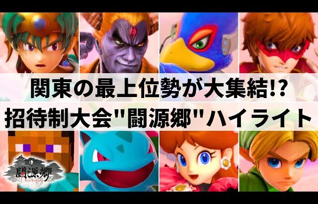 【スマブラSP】ラストはまさかの結末に!?takera選手主催の招待制大会”闘源郷 / Togenkyo 〜真・闘龍門 外伝〜”ハイライト【大会ハイライト】