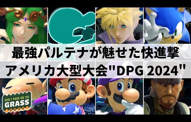 【スマブラSP】日本勢vsSparg0の大激戦も⁉︎アメリカ大型大会”Don’t Park on the Grass 2024”ハイライト【大会ハイライト】