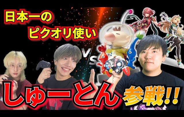 【スマブラSP】日本一のピクオリ使い”しゅーとん”をボコボコにして魂まで引っこ抜いてやったwww