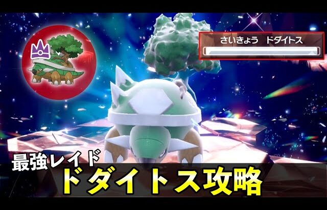 ★７「最強ドダイトス」ソロレイド対策！おすすめポケモン安定攻略方法を徹底解説【ポケモンSV】