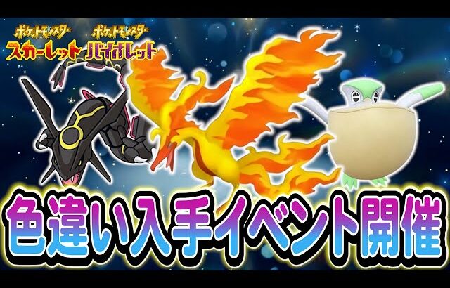 【ポケモンSV】伝説の色違い入手イベントがついに決定へ！さらに新たな配布情報も！