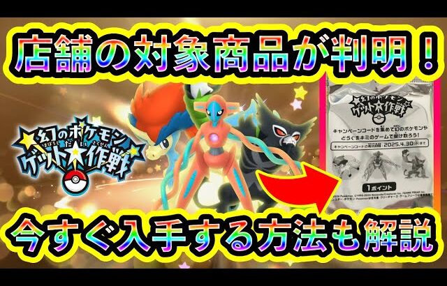 【フラゲ可能】幻ポケモンイベントのコード付き店舗商品が判明！事前に入手できる方法や注意点などを解説します。【ポケモンSV】【碧の仮面】【藍の円盤】