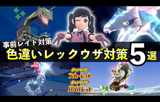 【ポケモンSV】色違いレックウザ出現！黒い特別レイド対策５選【スカーレットバイオレット】