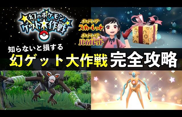 幻のポケモンゲット大作戦が開始！対象商品の最高効率と周回【ポケモンSV】