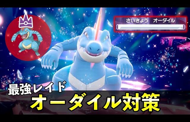 ★７「最強オーダイル」ソロレイド対策！おすすめポケモン安定攻略方法を徹底解説【ポケモンSV】