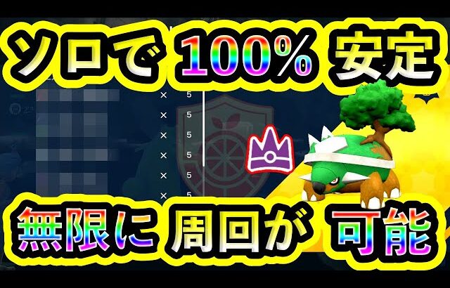 【ポケモンSV】最強ドダイトスを誰でもソロで100%倒せる攻略法を紹介！歴代最強の御三家レイドを楽に周回しよう！【碧の仮面】【藍の円盤】