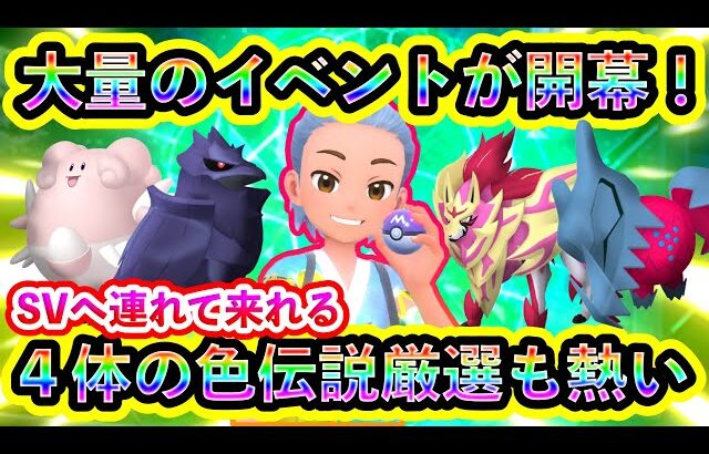 【ポケモンSV】ついに大量の新イベントが開催！さらに4体の色違い伝説ポケモンを厳選できるGOの激アツイベントも開催中！【碧の仮面】【藍の円盤】