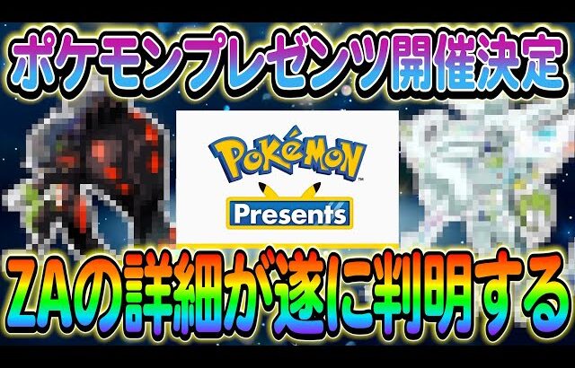 【ポケモンSV】ポケモンプレゼンツの開催日が決定!さらにZAの最新情報も！