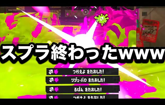 【超速報】歴代最強の強さに進化した短射程シューターがやばすぎる…!【Splatoon3】