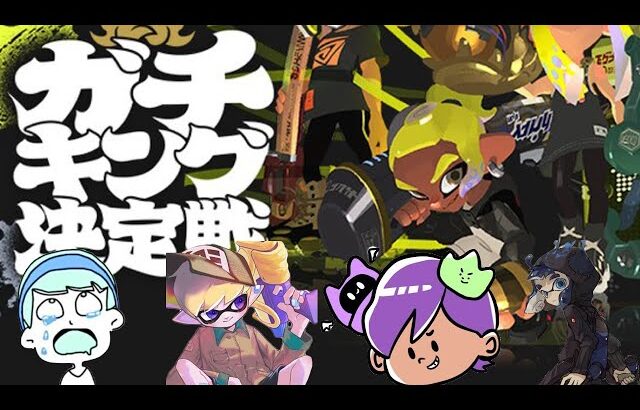 【生放送】世界最弱チームでガチキング決定戦に出るぞ！！ダークネス山本、スキマ、やまみっちー【Splatoon3】