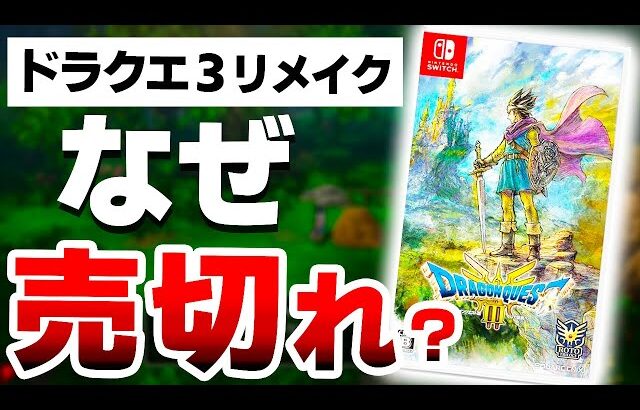 【悲報】ドラクエ３が売り切れ続出な”本当”の５つの理由がやばすぎた【ドラゴンクエスト３リメイク　Switch】