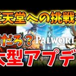 【緊急速報】任天堂への挑戦か？訴訟をガン無視で大型アプデをリリースしてしまう。パルワールド強すぎる、、、、、【Switch次世代機（switch2）/Nintendo music/パルワールド】