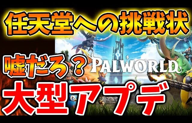 【緊急速報】任天堂への挑戦か？訴訟をガン無視で大型アプデをリリースしてしまう。パルワールド強すぎる、、、、、【Switch次世代機（switch2）/Nintendo music/パルワールド】