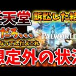 【パルワールド】任天堂どうした？訴訟問題の件が想定外の状況に陥ってる件について、、、【Switch次世代機（switch2）/ポケモン/ニンダイ/switch後継機モデル/訴訟/特許権侵害】