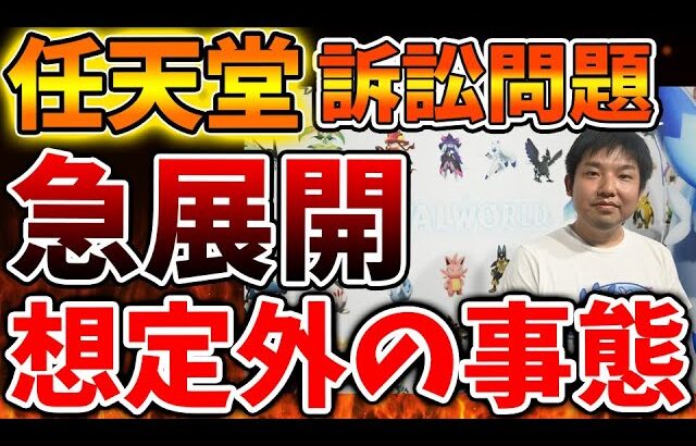 【パルワールド】誰もが想定していなかった事態に発展へ、、いったい何があってこうなったのか【任天堂/Switch次世代機（switch2）/ポケモン/ニンダイ/switch後継機モデル/訴訟/特許権侵害