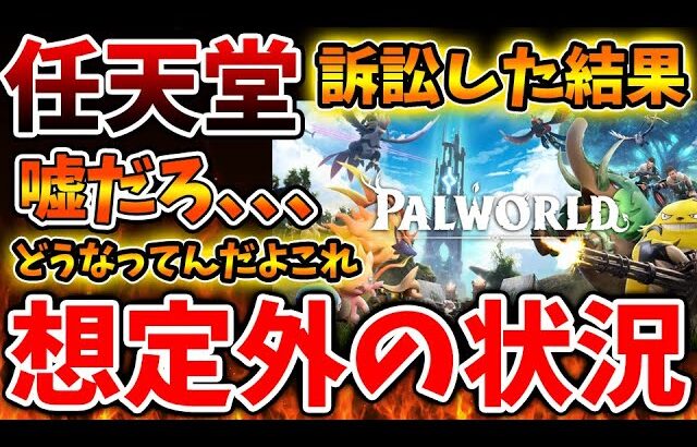 【パルワールド】任天堂どうした？訴訟問題の件が想定外の状況に陥ってる件について、、、【Switch次世代機（switch2）/ポケモン/ニンダイ/switch後継機モデル/訴訟/特許権侵害】