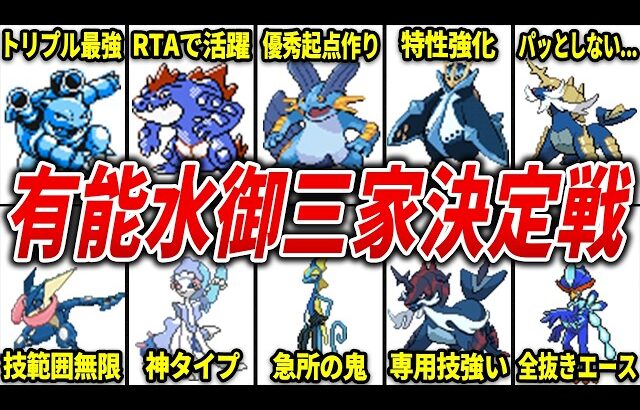 有能すぎる水御三家ランキングTOP10【歴代ポケモン】