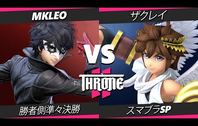 The Throne 2 – ザクレイ (ピット) Vs. MkLeo (ジョーカー) スマブラSP – スマブラ