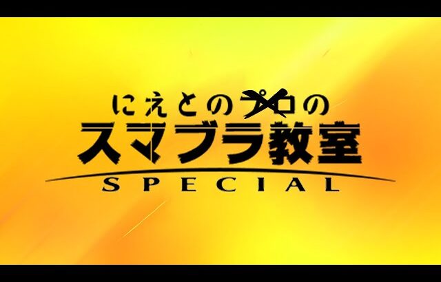 海外招待大会の『The Throne 2』をミラーするよ【スマブラSP】