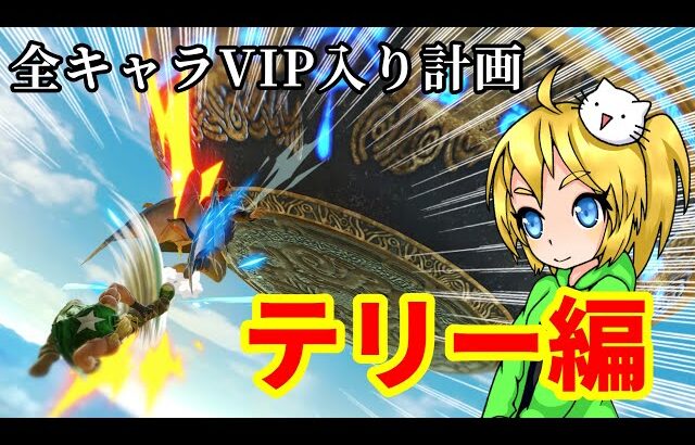 全キャラVIP入り計画(テリー編)【スマブラSP】【ゆっくり実況】