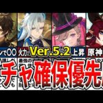 【原神】Ver.5.2のガチャは誰を引くべき？確保優先度ランキングとおすすめの理由をゆっくり解説！【初心者】