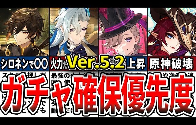 【原神】Ver.5.2のガチャは誰を引くべき？確保優先度ランキングとおすすめの理由をゆっくり解説！【初心者】