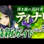 【原神】Ver5.1最新版！「ティナリ」の使い方と育成を無凸で解説！ おすすめ武器・聖遺物・パーティ・目標ステータス【げんしん】