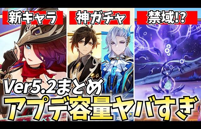 【容量注意】Ver5.2新情報まとめ！原神のアプデが大規模すぎるわｗ【原神】