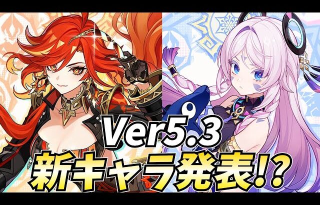 【神】Ver5.3新キャラ「マーヴィカ」「シトラリ」確定！盛り上がってまいりました！！【原神Live】