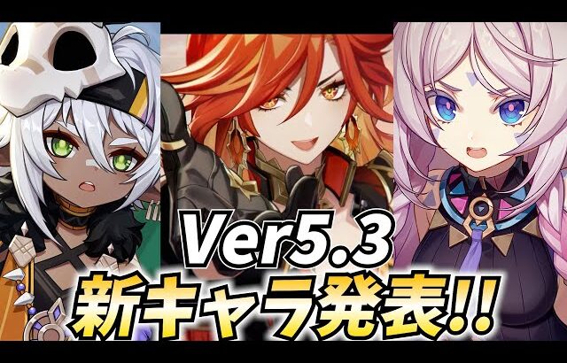 【炎神来るか!?】Ver5.3新キャラ発表を見届ける！マーヴィカ参戦なるか！？【原神Live】