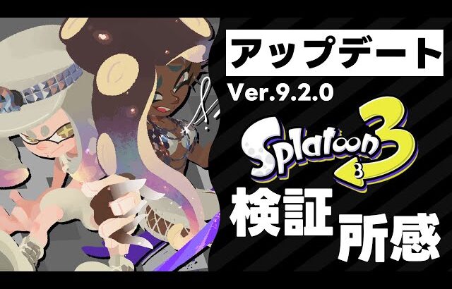 【新Ver最速検証】Ver.9.2.0がきた！ブキ調整をアプデ前と比較！【スプラ3】【スプラトゥーン3】【Vtuber】