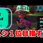 スシ１位目指してXマッチ配信【Splatoon3】