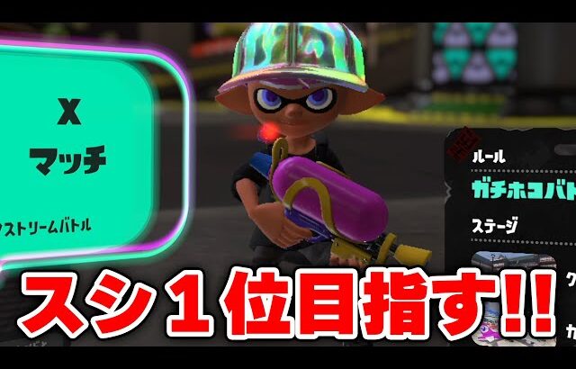 スシ１位目指してXマッチ配信【Splatoon3】