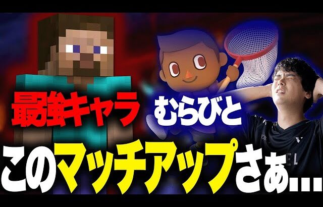 あcolaスティーブと大会で初対戦！振り返りながらむらびととの相性を考察【スマブラSP】