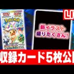 【生放送】ミニゲームでハイクラスパック「テラスタルフェスex」収録のカードを5枚公開！【ポケカ/ポケモンカード】