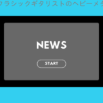 美人クラシックギタリストのヘビーメタルカバー動画に本家が反応「素晴らしい。最高！…