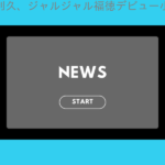 萩原利久、ジャルジャル福徳デビュー小説原作映画主演「危険」「難しい」と感じ正解決…