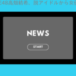 元SKE48高畑結希、脱アイドルから女優へ「２年前から成長した姿を見せられたら」