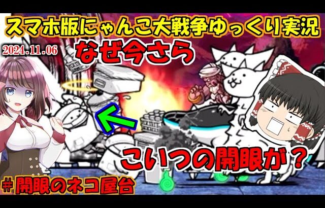 [真伝説になるにゃんこ]まさかのネコ屋台が第三形態に？[にゃんこ大戦争ゆっくり実況]＃開眼のネコ屋台