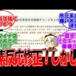 【原神】「元素反応に修正来るぞ！しかし…」に対する旅人の反応【反応集】