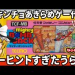 【ゆっくり実況】多くのガキンチョがあきらめたムズゲー「マイティボンジャック」ゆっくり レトロゲーム ファミコン