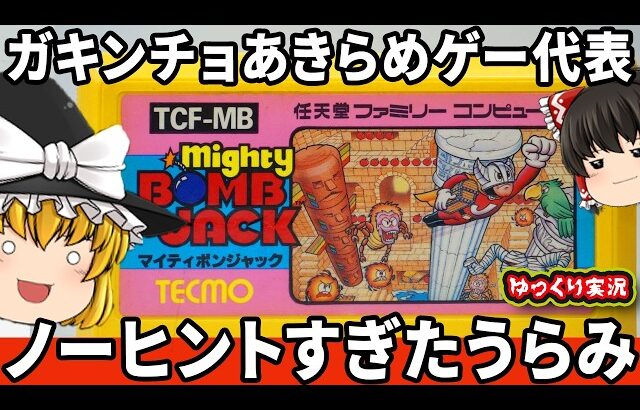 【ゆっくり実況】多くのガキンチョがあきらめたムズゲー「マイティボンジャック」ゆっくり レトロゲーム ファミコン