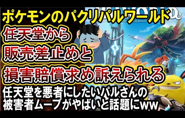 【パルワールド】ポケモンのパクリで任天堂から訴えられる！任天堂を悪者にしようとミスリードするパルさんがひどいと話題にｗｗｗ